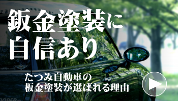 たつみ自動車|富山市の自動車鈑金塗装のプロフェッショナル
